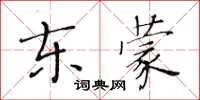 黃華生東蒙楷書怎么寫