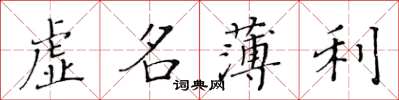 黃華生虛名薄利楷書怎么寫