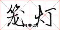 駱恆光籠燈行書怎么寫