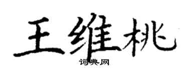 丁謙王維桃楷書個性簽名怎么寫