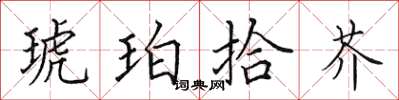 田英章琥珀拾芥楷書怎么寫