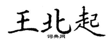 丁謙王北起楷書個性簽名怎么寫