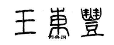曾慶福王東豐篆書個性簽名怎么寫