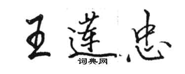 駱恆光王蓮忠行書個性簽名怎么寫