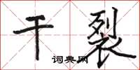 駱恆光乾裂楷書怎么寫