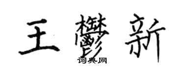 何伯昌王郁新楷書個性簽名怎么寫