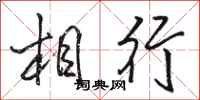 駱恆光相行行書怎么寫