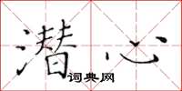 黃華生潛心楷書怎么寫