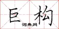 田英章巨構楷書怎么寫