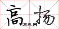 段相林高揚行書怎么寫