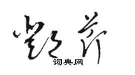 駱恆光鄧芹草書個性簽名怎么寫