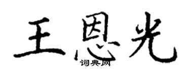丁謙王恩光楷書個性簽名怎么寫