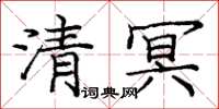 龐中華清冥楷書怎么寫
