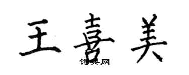 何伯昌王喜美楷書個性簽名怎么寫