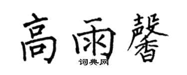 何伯昌高雨馨楷書個性簽名怎么寫