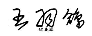 朱錫榮王羽鴿草書個性簽名怎么寫