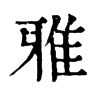 𥫷在康熙字典中的解釋_𥫷康熙字典