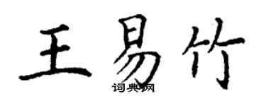丁謙王易竹楷書個性簽名怎么寫