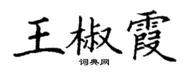 丁謙王椒霞楷書個性簽名怎么寫