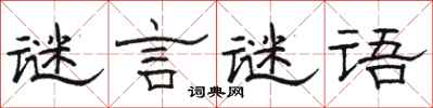 駱恆光謎言謎語隸書怎么寫