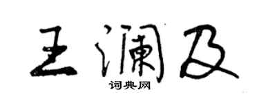 曾慶福王瀾及行書個性簽名怎么寫