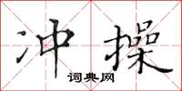 黃華生沖操楷書怎么寫