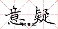 侯登峰意疑楷書怎么寫