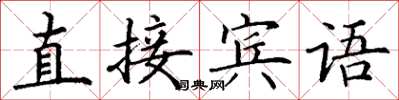 丁謙直接賓語楷書怎么寫