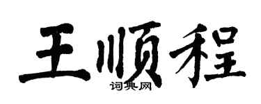 翁闓運王順程楷書個性簽名怎么寫