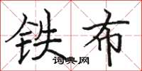 駱恆光鐵布楷書怎么寫