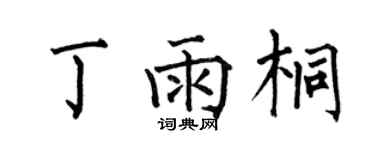 何伯昌丁雨桐楷書個性簽名怎么寫