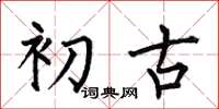 何伯昌初古楷書怎么寫