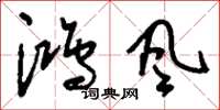 劉少英鴻風草書怎么寫