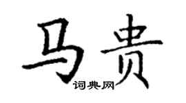 丁謙馬貴楷書個性簽名怎么寫