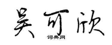 曾慶福吳可欣行書個性簽名怎么寫