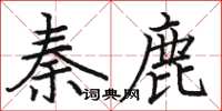 駱恆光秦鹿楷書怎么寫