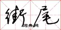 王冬齡街尾草書怎么寫