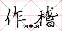 侯登峰作稽楷書怎么寫