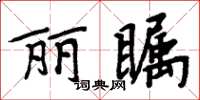 周炳元麗矚楷書怎么寫