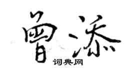 曾慶福曾添行書個性簽名怎么寫