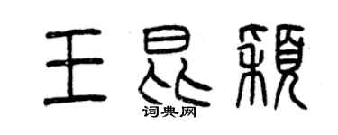 曾慶福王昆穎篆書個性簽名怎么寫