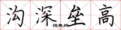 荊霄鵬溝深壘高楷書怎么寫