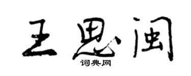 曾慶福王思閩行書個性簽名怎么寫