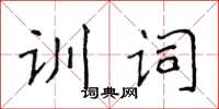 侯登峰訓詞楷書怎么寫