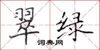 侯登峰翠綠楷書怎么寫