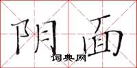 黃華生陰面楷書怎么寫