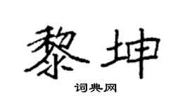 袁強黎坤楷書個性簽名怎么寫