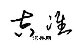 朱錫榮吉準草書個性簽名怎么寫