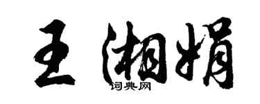 胡問遂王湘娟行書個性簽名怎么寫