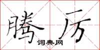 黃華生騰厲楷書怎么寫